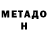 МЕТАДОН VHQ Nurgul Ikirambay